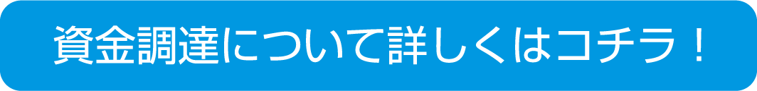 資金調達について詳しくはこちら