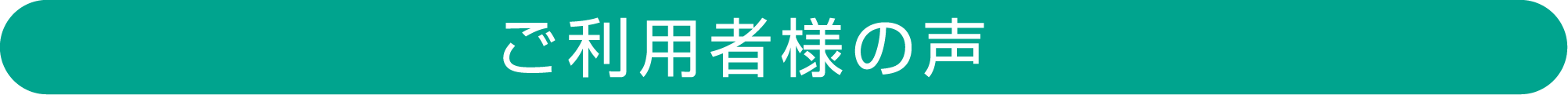 ご利用者様の声