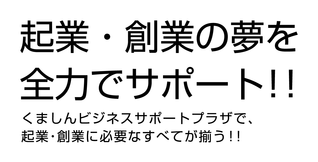 企業・創業の夢を徹底サポート！！