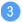 （3）