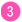 （3）